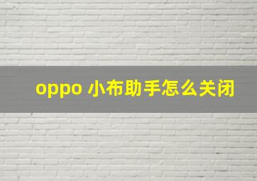 oppo 小布助手怎么关闭